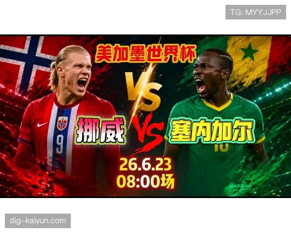 挪威VS塞内加尔前瞻分析