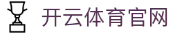 开云体育(KAIYUN)APP下载 | 官方正版平台